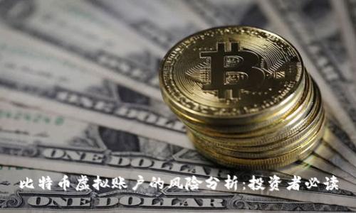 比特币虚拟账户的风险分析:投资者必读