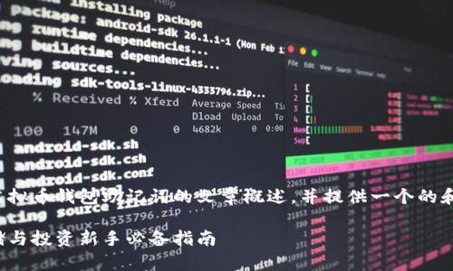 接下来,我将为您撰写一篇关于虚拟币钱包助记词的文章概述,并提供一个的和相关关键词。请查看下面的内容:
虚拟币钱包助记词解析:安全存储与投资新手必备指南