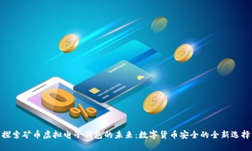 探索矿币虚拟电子钱包的未来:数字货币安全的全新选择