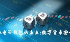 探索矿币虚拟电子钱包的未来：数字货币安全的