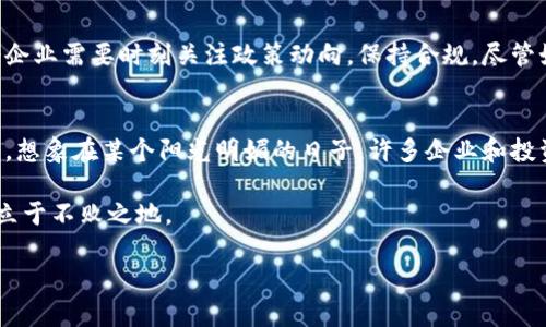   2023年虚拟币牌照新规解析：如何在币圈中合法合规？ / 

 guanjianci 虚拟币, 牌照, 合法合规, 数字货币 /guanjianci 

引言
在数字经济蓬勃发展的时代，虚拟币的迅猛崛起引起了广泛的关注。在这个虚拟资产不断涌现的市场中，各种政策和法律也随之而来，尤其是虚拟币牌照的监管。这一新规对投资者、交易所和开发者来说，都有着深远的影响。本文将深入剖析2023年虚拟币牌照的新规，帮助你在币圈中合法合规，为你的投资和业务保驾护航。

虚拟币牌照的意义
虚拟币牌照不仅是对数字货币交易合法性的认可，更是为行业的健康发展提供了一层保障。获得合法牌照的交易所可以增强用户的信任感，从而吸引更多的投资者。在一个阳光明媚的上午，一个年轻的创业者，站在自己刚刚获得牌照的办公室窗前，阳光洒在他兴奋的脸上，仿佛预示着未来的无限可能。

虚拟币牌照的种类
不同国家和地区对虚拟币的监管政策各不相同，相应的牌照种类也有所差异。例如，在新加坡，交易所需要申请“数字支付牌照”；而在香港，则是“虚拟资产交易平台牌照”。这些牌照不仅要求交易所在技术、安全性方面达到一定标准，还需遵守反洗钱等相关法规。就像在一家优秀的餐厅，厨师需要经过严格的认证才能上岗，以确保顾客用餐的安全和满意。

新规的主要变化
2023年施行的虚拟币牌照新规引入了许多新措施，包括强化数据保护、提高资本充足率要求，以及加强对交易所的透明度要求。这些改变旨在提高行业的整体标准，减少风险。设想一下，一家具备高透明度的交易所，用户可以随时查看其交易记录和资金流动，心中的疑虑也随之减少。在这样的环境中，投资者的信心也会随之增强。

申请虚拟币牌照的流程
申请虚拟币牌照的流程通常包括提交申请、提供必要的公司文件、进行合规审查等步骤。以新加坡为例，首先需要在线提交申请，并支付相关手续费。接下来，监管机构会进行背景调查，评估公司的合规性。在这个过程中，申请者需要准备充足的资料，包括资金证明、风险控制机制等。想象一下，当申请被批准的那一刻，创始团队一起欢呼，彼此握手庆祝，象征着他们的努力得到了认可。

成功获取牌照的案例分享
在过去的一年中，许多公司成功获得了虚拟币牌照，并在市场中取得了优异的表现。例如，一家来自欧洲的交易所，通过严格的合规流程和优秀的客户服务，获得了当地监管机构的认可。在获得牌照后，他们的用户增长率迅速上升，口碑也显著提升。想象一下，那个交易所的创始人站在他们的办公室里，看到用户增长数据不断上升，内心的成就感令他充满自豪。

面临的挑战与机遇
虽然虚拟币牌照的监管带来了许多机遇，但也面临着一系列挑战。对于许多初创公司，申请牌照的费用和时间成本可能成为入场的障碍。此外，持续变化的法律法规也令企业需要时刻关注政策动向，保持合规。尽管如此，这些挑战也促使更加创新的商业模式和技术的发展，一如阳光透过云层，照耀着未来之路。

结论
随着虚拟币行业的快速发展，牌照制度的实施无疑是推动行业规范化发展的重要一环。对于投资者、企业和政府来说，我们需共同努力，迎接这一变革带来的机遇与挑战。想象在某个阳光明媚的日子，许多企业和投资者都在同一个目标下前行，推动整个行业的合规与健康发展，构建美好的未来。

在这个瞬息万变的数字货币时代，不了解虚拟币牌照的政策与法规意味着错失了很多机会。面对未来的数字经济，唯有合规经营，才能在这个充满挑战与可能的领域中立于不败之地。

(注：本文为示例文本，主要用于展示如何撰写内容，并未涵盖详细的法律条款和具体的虚拟币政策。)