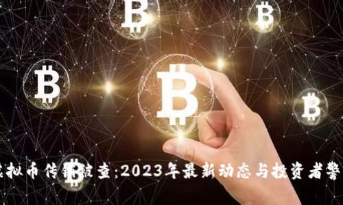 虚拟币传销被查:2023年最新动态与投资者警示