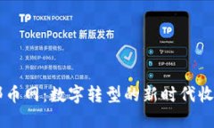 虚拟邮币网：数字转型的新时代收藏平台