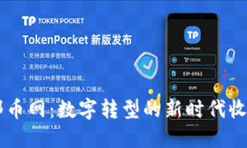 虚拟邮币网:数字转型的新时代收藏平台