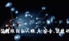 虚拟币充值转账到私人账户：安全、便捷的方法