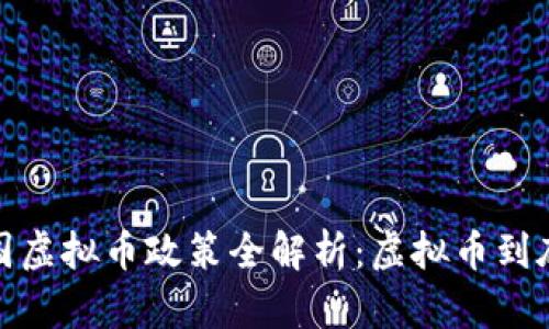 2023年中国虚拟币政策全解析:虚拟币到底违法与否?