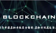 2023年中国虚拟币政策全解析：虚拟币到底违法与