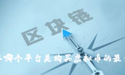 2023年哪个平台是购买虚拟币的最佳选择?