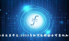 凯富集团虚拟币交易平台：2023年如何选择安全可