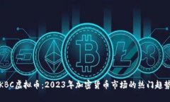 KBC虚拟币：2023年加密货币市场的热门趋势