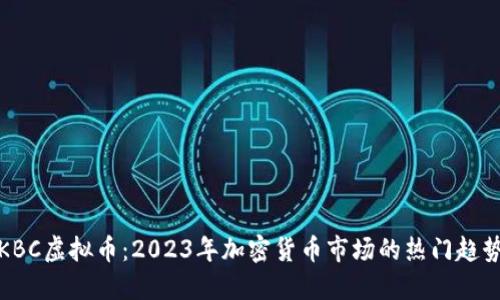 KBC虚拟币:2023年加密货币市场的热门趋势