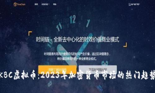 KBC虚拟币:2023年加密货币市场的热门趋势