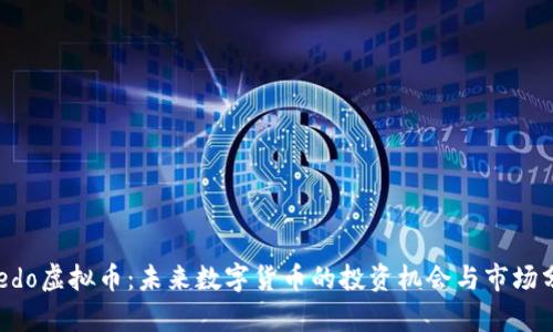 Credo虚拟币：未来数字货币的投资机会与市场分析