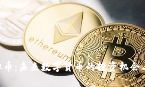 Credo虚拟币：未来数字货币的投资机会与市场分析