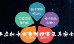 2023年虚拟币交易所排名及其安全性分析
