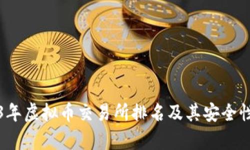 2023年虚拟币交易所排名及其安全性分析