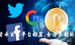 2023年最佳虚拟货币交易平台推荐，全方位剖析用