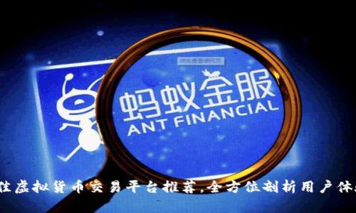 2023年最佳虚拟货币交易平台推荐,全方位剖析用户体验与安全性