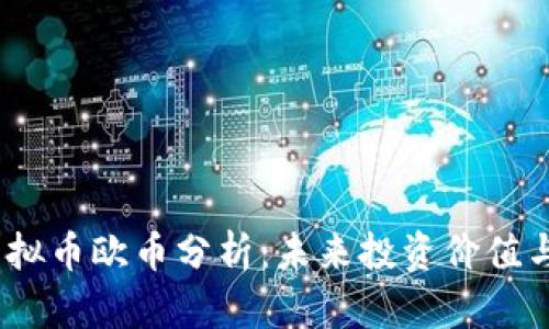 2023年虚拟币欧币分析:未来投资价值与风险探讨