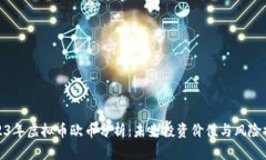 2023年虚拟币欧币分析：未来投资价值与风险探讨