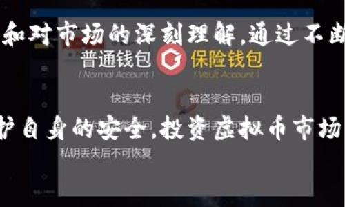 biao-ti/biao-ti虚拟币注册指南：如何顺利注册国外交易所帐号/biao-ti

虚拟币, 国外交易所, 注册帐号, 投资理财/guanjianci

引言
随着虚拟货币的热潮，越来越多的人希望在国外的交易所进行投资，以寻找更高的收益。在这个全球化的时代，注册一个国外的虚拟货币交易所帐号不再是难事。本文将深入探讨如何顺利注册国外帐号，确保您在这个新兴领域的投资旅程顺利且安全。

选择合适的交易所
在开始注册之前，首先需要关注的是选择一个合适的虚拟币交易所。如今，市场上有很多交易所，如币安（Binance）、Coinbase、Kraken等。每个交易所都有其独特之处和优势。

例如，币安以其丰富的交易对和低手续费而受到青睐，而Coinbase则以其易用性和安全性吸引了大量的新手用户。在选择时，您可以根据自己的需求进行比较。同时，可以查阅各大论坛和社区（如Reddit、Bitcointalk等）的评价，获取他人的意见，帮助您做出决定。

准备注册所需资料
每个交易所在注册过程中都会要求提供一些基础信息，通常包括：
ul
    li电子邮件地址/li
    li手机号码/li
    li身份证明（如护照、驾照等）/li
    li地址证明（如水电费账单等）/li
/ul
在准备这些资料时，请确保它们是真实有效的，因为在后续的身份验证过程中，这些信息将用于核实您的身份。如果您身处中国或其他地区，请确保您提供的信息符合当地的法规与要求。

实际注册步骤
在选择好交易所后，您可以开始进行注册。以下是详细的注册步骤：
h41. 访问交易所官网/h4
确保您访问的是交易所的官方网页，避免登录钓鱼网站。在浏览器中输入交易所名称，切勿通过邮件或第三方链接访问。

h42. 点击注册按钮/h4
在主页上，通常会有一个“注册”或“加入我们”的按钮，点击后进入注册页面。

h43. 填写基本信息/h4
按照页面提示，填写您的电子邮件、手机号码和密码。建议使用强密码来增加安全性。

h44. 验证邮箱和手机/h4
注册后，交易所会向您提供的邮箱发送验证邮件，请务必点击邮件中的链接进行验证。同时，您可能还会收到一条短信验证码，将其输入页面完成手机验证。

h45. 身份验证/h4
很多交易所要求用户进行KYC（了解你的客户）身份验证。您需要上传身份证明和地址证明的扫描件。在此过程中，请注意信息的清晰度和完整性，以防导致审核延迟。

h46. 开始交易/h4
完成身份验证后，您的帐号通常会在几个小时到几天内得到批准。取得批准后，您便可以进行充值，开始您的虚拟币投资之旅。

充值与交易安全
在注册并完成身份验证后，您将需要将资金转入您的交易所帐号，以进行虚拟币的购买。在充值时，可以选择几种不同的方式，如银行转账、信用卡、甚至支付平台（如PayPal等）。但是，请注意在选择支付方式时，手续费和处理时间可能会有所不同。

使用虚拟币交易的注意事项
h4安全性/h4
安全是虚拟币交易中至关重要的一环。为了确保您的资产安全，建议您使用硬件钱包存储大额的虚拟货币，尽量不要将其存放在交易所的在线钱包中。此外，开启双重认证（2FA）也是十分必要的。

h4风险控制/h4
投资虚拟币市场的波动性较大，因此在交易中，您应做好风险控制。设定止损和止盈点，并保持冷静，避免因一时的市场波动而做出冲动的决策。

小故事：一个投资者的虚拟币之旅
张先生，一位普通的上班族，在日常工作之余，关注着市场上虚拟币的动向。他在某个阳光明媚的下午，坐在自家的阳台上，手捧着冰凉的饮料，意外发现了虚拟币的潜力。

决心加入这一领域后，他经过多方比较，最终选择了币安作为自己的交易平台。注册过程并不复杂，尽管有些地方的操作让他感到紧张，但在全面阅读了相关的用户指南后，他终于顺利完成了注册。

张先生在银行转账时，内心充满期待与忐忑，他知道这一决定可能会改变自己的财务状况。在充值到账后，他小心翼翼地选择了一些热门的虚拟货币进行投资。在每一次交易的决策中，他都小心翼翼，避免随意猜测市场动向。

几个月过去了，张先生凭借理性的投资策略，慢慢看到了收益。他感受到的不仅是金钱的回报，还有自身能力的提升和对市场的深刻理解。通过不断学习和实践，他逐渐成长为一个有见地的虚拟币投资者。

总结
在全球化的背景下，注册国外的虚拟币交易所帐号并不复杂，但需要注意选择合适的平台、准备好必要的资料和保护自身的安全。投资虚拟币市场虽充满机会，但也伴随风险，理性的投资和细致的策略将为您铺平成功之路。
如果您已经准备好开始这一段旅程，那就行动起来，迎接虚拟币市场带给您的无限可能吧！