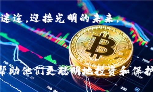   上海虚拟币传销的潜在风险与防范措施，如何保障投资安全？ / 

 guanjianci 虚拟币, 传销, 投资安全, 上海 /guanjianci 

---

引言：虚拟币在上海的兴起与传销现象

随着科技的进步，虚拟货币逐渐走进了大众视野，尤其是在上海这一金融中心。阳光透过高楼大厦洒在街道上，人们穿梭于星巴克和各种时尚科技店，谈论着比特币、以太坊等虚拟货币的未来。伴随这股热潮，传销活动也随之而来，很多不法分子利用这一投资机会骗取他人钱财。本文将深入探讨上海虚拟币传销的现状及相关的防范措施，帮助投资者增强识别能力。

一、虚拟币与传销的基本概念

对许多人来说，虚拟币的概念依然模糊。虚拟币是指通过加密技术实现的数字资产，例如比特币、莱特币等。它们通常被用于网上交易或投资。而传销则是一种通过拉人头获利的商业模式，通常需要参与者投入一定金额以成为会员，然后再通过发展下线获取收益。有些虚拟币投资项目打着“高收益”的名号，实则是传销模式，骗取投资者资金。

二、上海虚拟币传销的现状

在上海，随着行情的波动，网络上各种虚拟币投资微信群、QQ群层出不穷。某个晚上，微风轻拂，街边小摊的摊主热情地向路过的行人推销虚拟币投资项目，仿佛这些项目即将带来丰厚的回报。

通过社交媒体传播的虚拟币传销信息，往往伪装得天衣无缝。一些传销组织甚至以“区块链创新”为名义召开线下推介会，吸引了一大批对虚拟币投资感兴趣的年轻人。他们在会上信心满满，听着热情洋溢的讲解，似乎看到了未来的希望。

三、虚拟币传销的手段与特征

虚拟币传销之所以能够迅速扩展，其中原因在于其利用了人性贪婪的一面。这类项目往往有以下几种特征：

ul
    li高额回报的承诺：承诺在短时间内获得数倍的收益。/li
    li拉人头获利的模式：鼓励参与者发展下线，并从下线的投资中获取提成。/li
    li缺乏透明度：项目没有明确的投资用途或盈利模式，资金去向不明。/li
/ul

比如，当一位年轻的程序员在网上看到某虚拟币项目的广告，宣传每月收益可达30%，他心动不已，但却忽略了背后的风险。

四、如何识别虚拟币传销项目

识别虚拟币传销项目的第一步是对项目进行深入调研。这里有几点可以帮助您判断：

ul
    li查阅项目团队背景：了解团队成员的资历与信誉。/li
    li审视平台透明度：优质项目通常会在其官网上清晰列出运营模式和相关信息。/li
    li警惕高额收益的承诺：如果听到“低风险高回报”的宣传语，需格外小心。/li
/ul

五、上海政府对虚拟币传销的监管措施

面对层出不穷的虚拟币传销案件，上海市政府也在加强监管力度。政策的出台旨在保护投资者的权益，打击非法活动。例如，近年来，投资者被骗的案件时有发生，政府加强了对虚拟货币交易平台的审查，要求其提供真实有效的资质证明。

在某次大型打击传销的行动中，警方查获了一处伪装成虚拟币交易所的传销窝点，数十名参与者被带走调查。通过这些行动，政府逐渐加强了人们对投资虚拟币风险的认知。

六、加强个人投资安全的建议

在虚拟币投资的道路上，保护自身安全尤为重要。个人可以采取以下措施：

ul
    li完善知识储备：学习虚拟币的基本知识，了解其市场行情与风险。/li
    li设置合理的投资预算：避免将生活必需资金投入到不确定的投资项目中。/li
    li保持冷静，不追逐潮流：虚拟币市场波动剧烈，不应盲目跟风。/li
/ul

七、总结与展望

虚拟币传销现象不仅对投资者的财产造成威胁，还导致了社会对虚拟货币的误解。作为一名投资者，我们应保持警惕，深入了解市场，选择正规的平台进行投资。

在这个科技飞速发展的时代，新的金融工具层出不穷，如何在新潮流中找到安全的投资方式是每一个江湖子弟需要思考的问题。最后，愿每一个投资者都能走出投资的迷途，迎接光明的未来。

---

通过上述内容的编写，我们不仅探讨了虚拟币传销的现象，还结合实际场景和细节描述，提供了具体的风险防范建议。希望这篇文章能为读者提供有价值的 insights，帮助他们更聪明地投资和保护自身的利益。