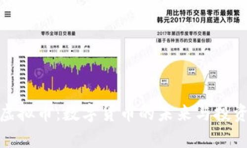 火牛虚拟币:数字货币的未来与投资机遇