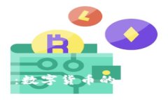 火牛虚拟币：数字货币的未来与投资机遇