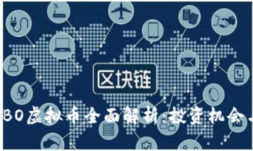 2023年BIBO虚拟币全面解析:投资机会与市场动向