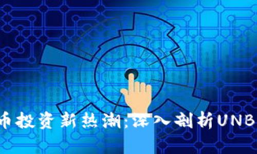 2023年虚拟币投资新热潮：深入剖析UNB币的未来潜力