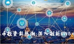 2023年虚拟币投资新热潮：深入剖析UNB币的未来潜