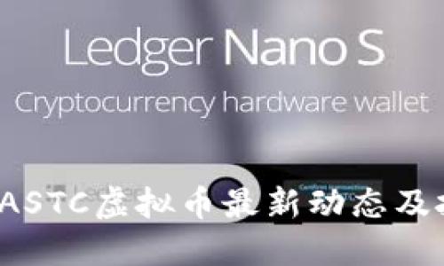 2023年ASTC虚拟币最新动态及投资指南