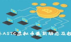 2023年ASTC虚拟币最新动态及投资指南