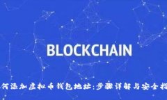 如何添加虚拟币钱包地址：步骤详解与安全指南