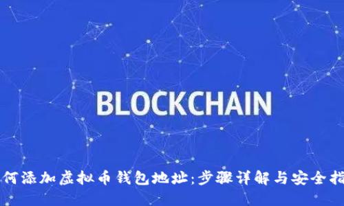 如何添加虚拟币钱包地址:步骤详解与安全指南