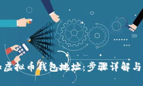 如何添加虚拟币钱包地址:步骤详解与安全指南