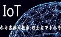 如何安全参与虚拟币投资：避免留下手机号码的