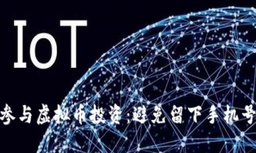 如何安全参与虚拟币投资：避免留下手机号码的风险