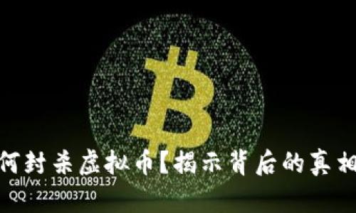 协会为何封杀虚拟币?揭示背后的真相与影响