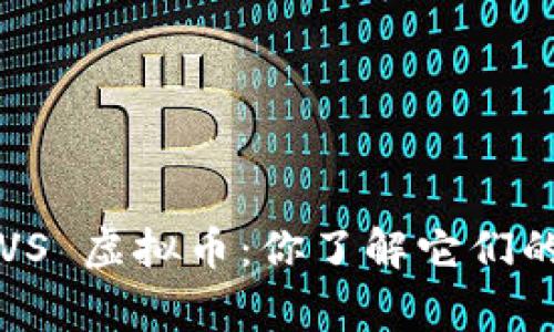山寨币 VS 虚拟币：你了解它们的区别吗？