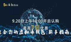 如何选择适合你的虚拟币钱包：新手指南与趋势