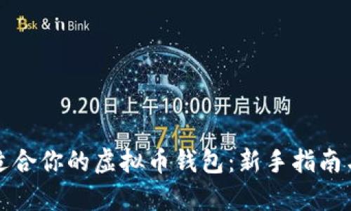 如何选择适合你的虚拟币钱包:新手指南与趋势分析
