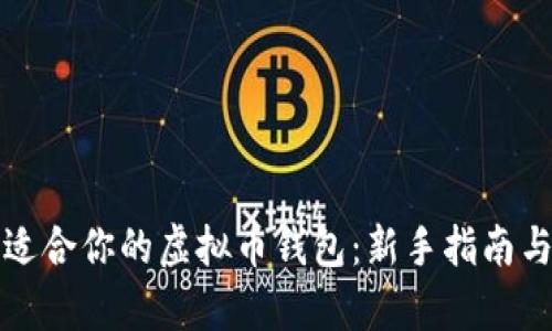 如何选择适合你的虚拟币钱包:新手指南与趋势分析