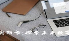 去中心化虚拟币奥斯卡：探索未来数字货币的颠