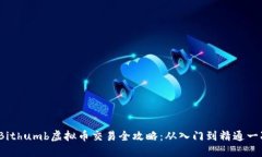 2023年Bithumb虚拟币交易全攻略：从入门到精通一次