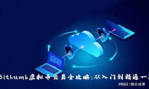 2023年Bithumb虚拟币交易全攻略：从入门到精通一次性了解