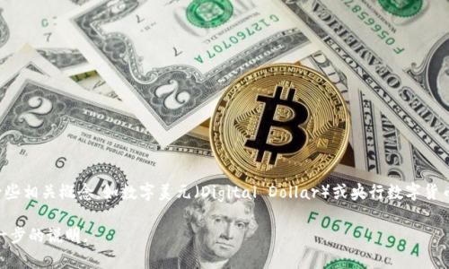 美币通常指的是美国的法定货币“美元”，而不是一种虚拟币。在数字货币的讨论中，可能会有一些相关概念，如数字美元（Digital Dollar）或央行数字货币（CBDC），但这些都是在未来潜在的数字化美元框架下讨论的内容，而非当前存在的“虚拟币”。

如果你想要更具体的信息或比较不同类型的货币（如虚拟货币与法定货币的区别），请提供进一步的说明。