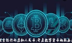 探索银行的虚拟人民币：开启数字货币的新未来