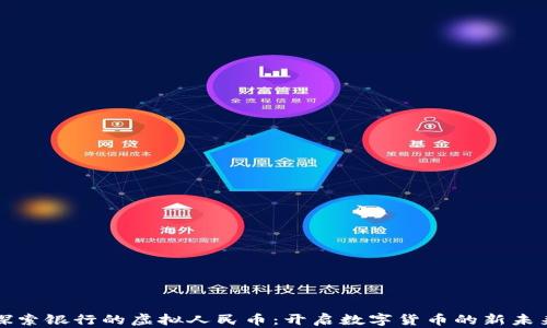 
探索银行的虚拟人民币：开启数字货币的新未来