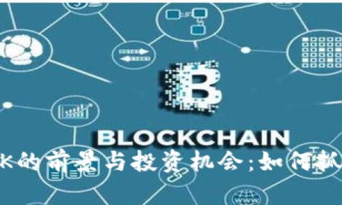 2023年虚拟币ZZK的前景与投资机会:如何抓住数字货币的浪潮